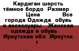 Кардиган шерсть тёмное бордо  Размер 48–50 (XL) › Цена ­ 1 500 - Все города Одежда, обувь и аксессуары » Женская одежда и обувь   . Иркутская обл.,Иркутск г.